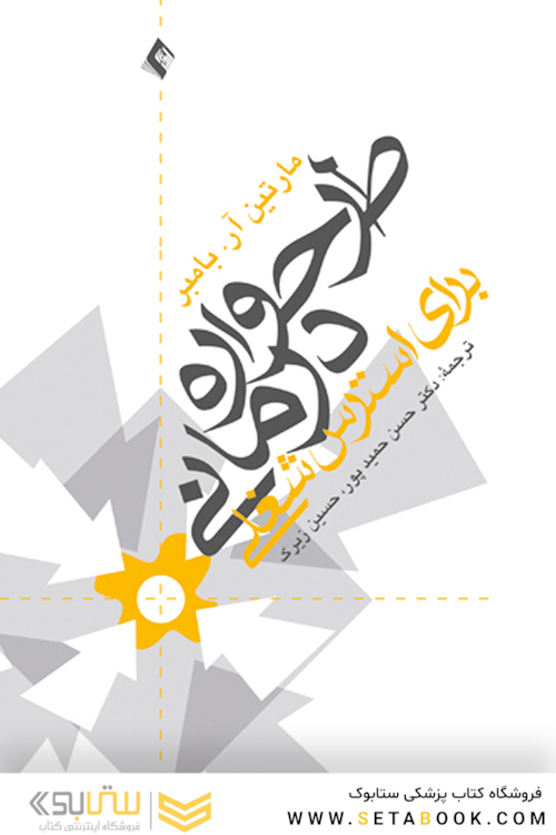 طرحواره درمانی برای استرس شغلی