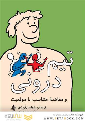 تیم درونی و مفاهمه متناسب با موقعیت