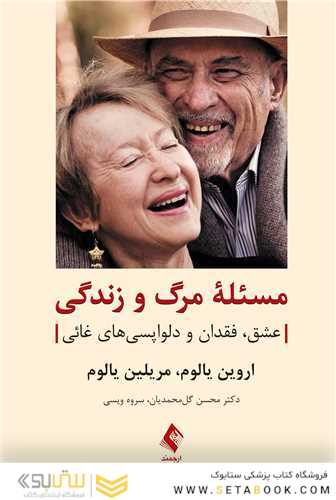 مسئله مرگ و زندگی عشق، فقدان و دلواپسی های غائی