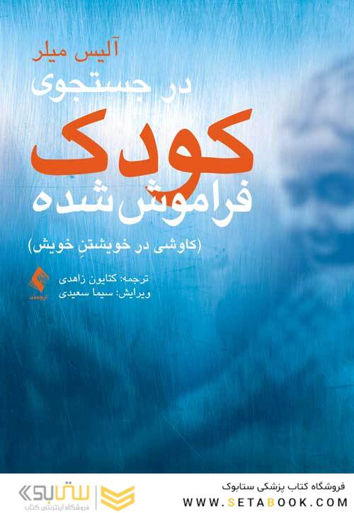 در جستجوی کودک فراموش شده کاوشی در خویشتن خویش