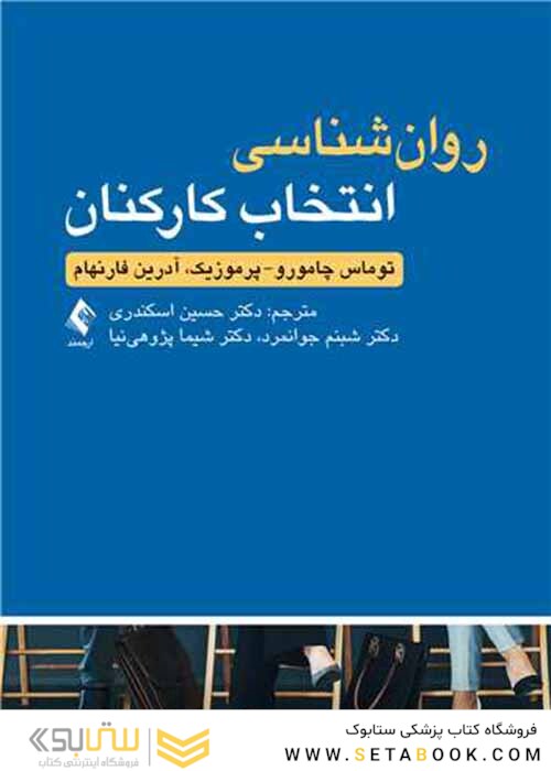 روان شناسی انتخاب کارکنان