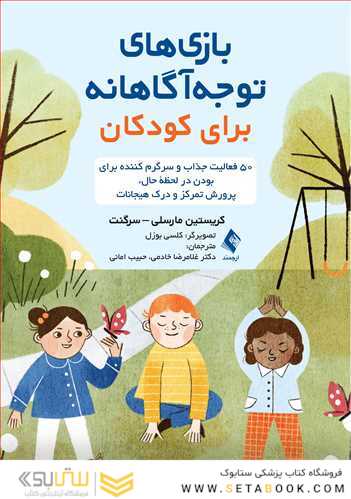 بازی های توجه آگاهانه برای کودکان 50 فعالیت جذاب و سرگرم کننده برای بودن در لحظه حال، پرورش تفکر و ...