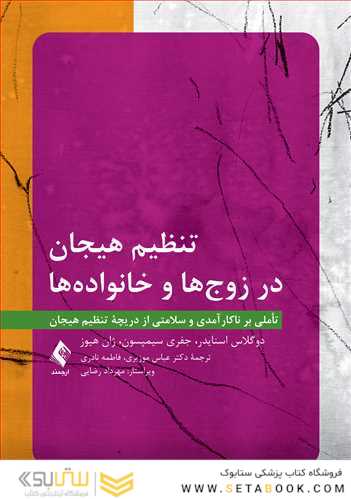 تنظیم هیجان در زوج ها و خانواده ها