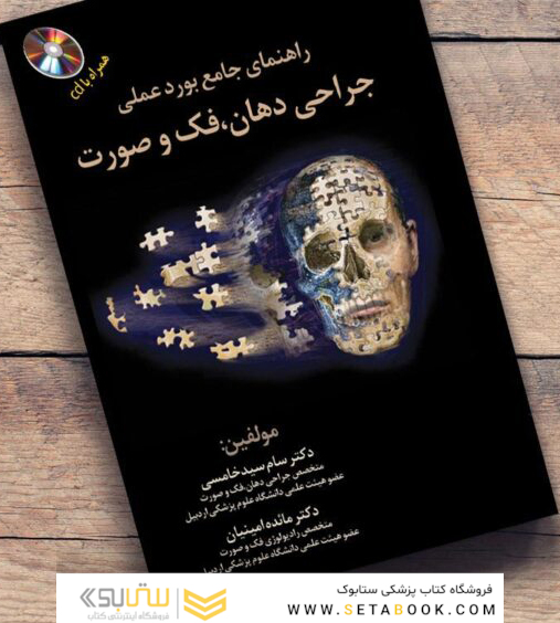 راهنمای جامع بورد عملی جراحی دهان، فک و صورت همراه با CD