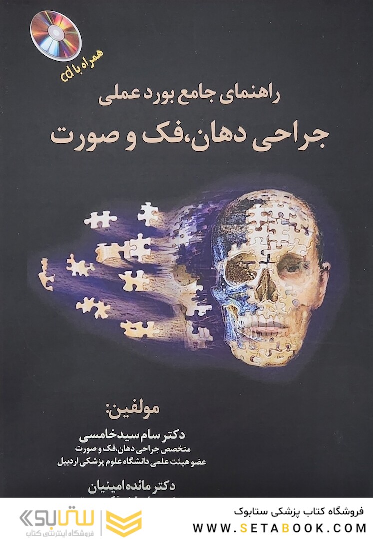 راهنمای جامع بورد عملی جراحی دهان، فک و صورت همراه با CD