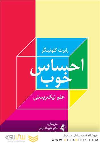 احساس خوب علم نیک زیستی