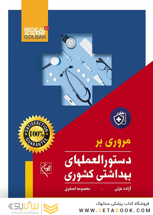 مروری بر دستورالعملهای بهداشتی کشوری