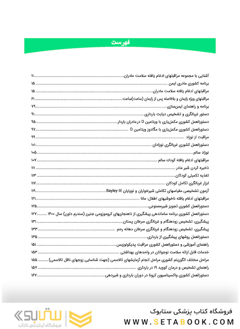 مروری بر دستورالعملهای بهداشتی کشوری