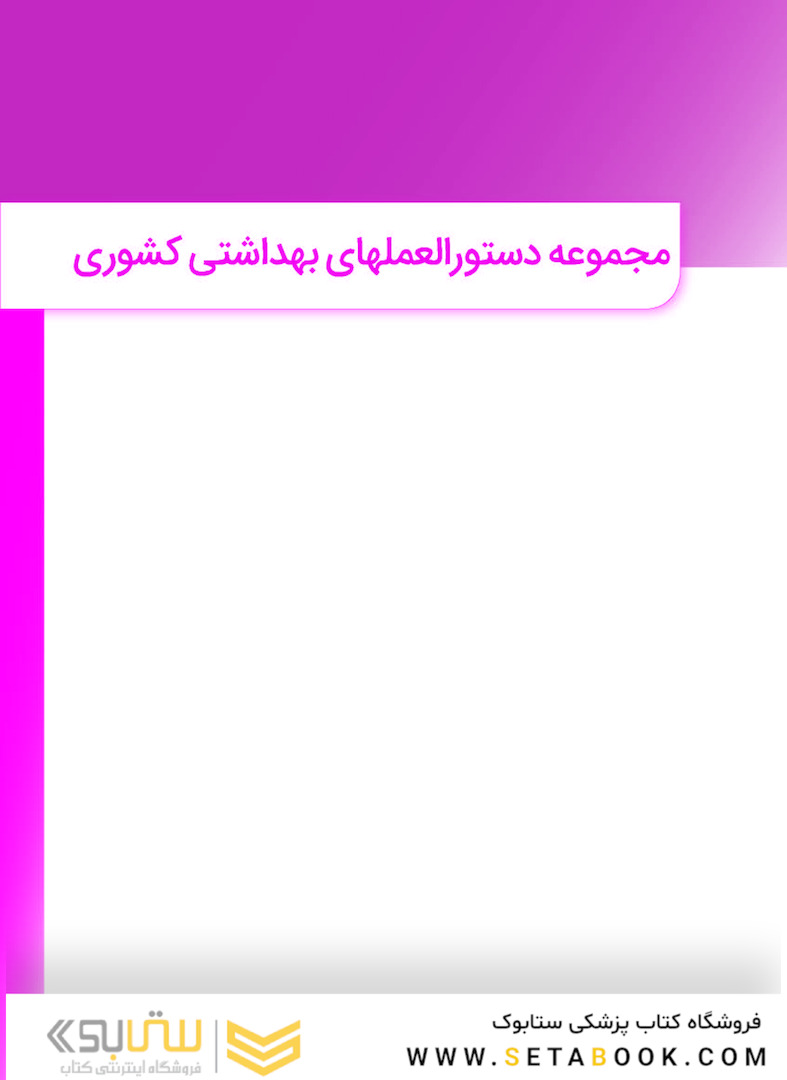 مروری بر دستورالعملهای بهداشتی کشوری