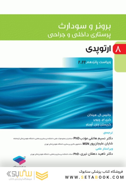 پرستاری داخلی و جراحی برونر و سودارث 2022 جلد 8 ارتوپدی
