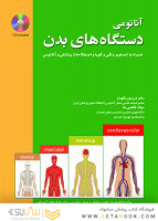 آناتومی دستگاه های بدن