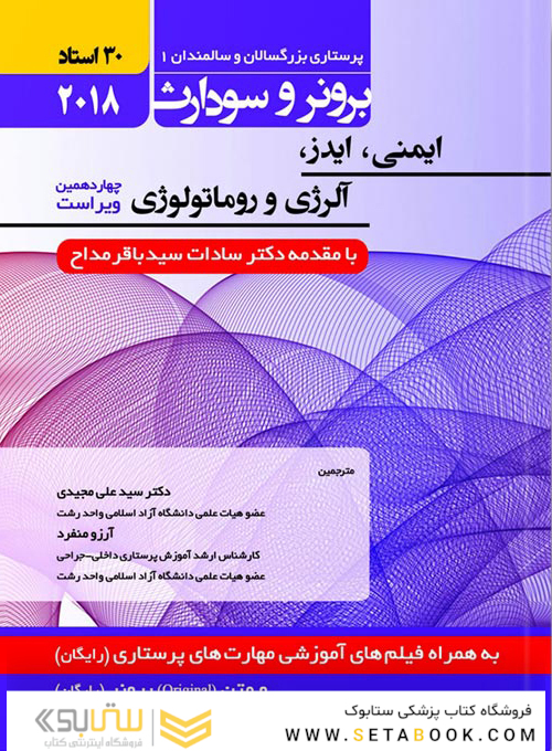 برونر سودارث داخلی جراحی جلد5 ایمنی، ایدز، آلرژی و روماتولوژی