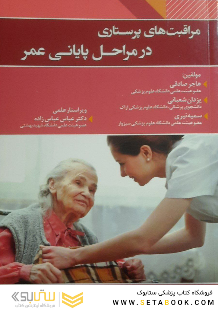 مراقبت های پرستاری در مراحل پایانی عمر