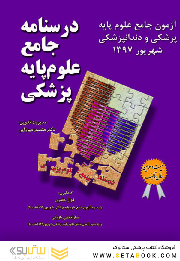 درسنامه جامع علوم پایه پزشکی و دندانپزشکی_ آزمون شهریور1397