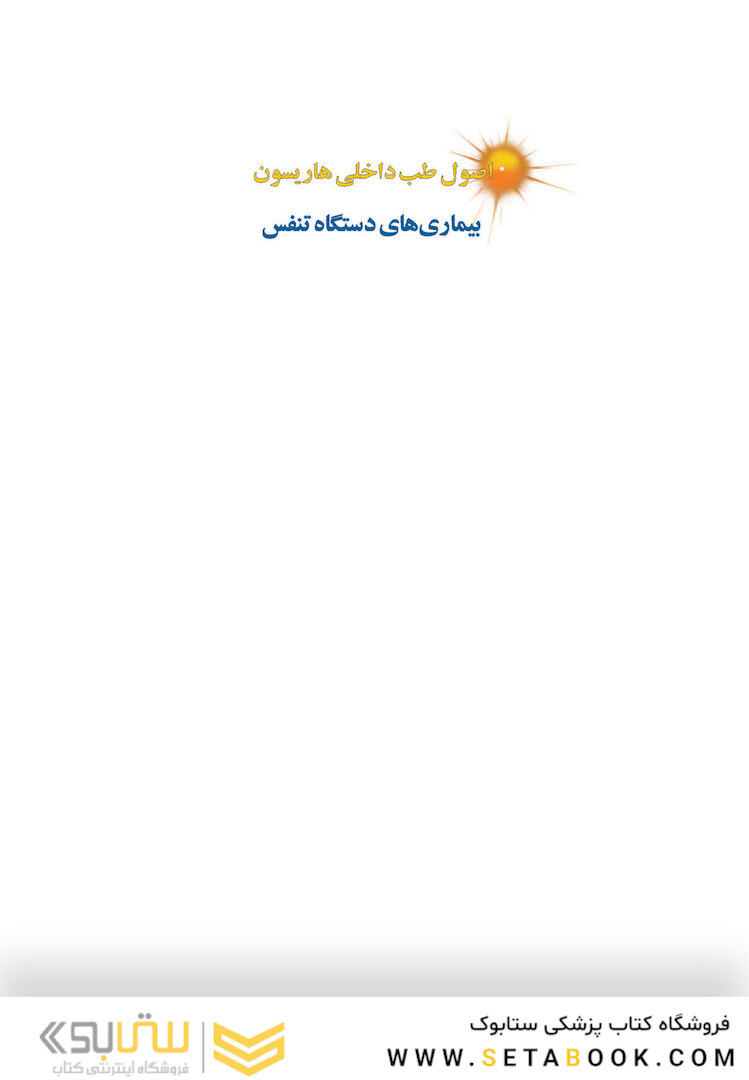 اصول طب داخلی هاریسون 2022 بیماری های دستگاه تنفس (همراه بااطلس رنگی)