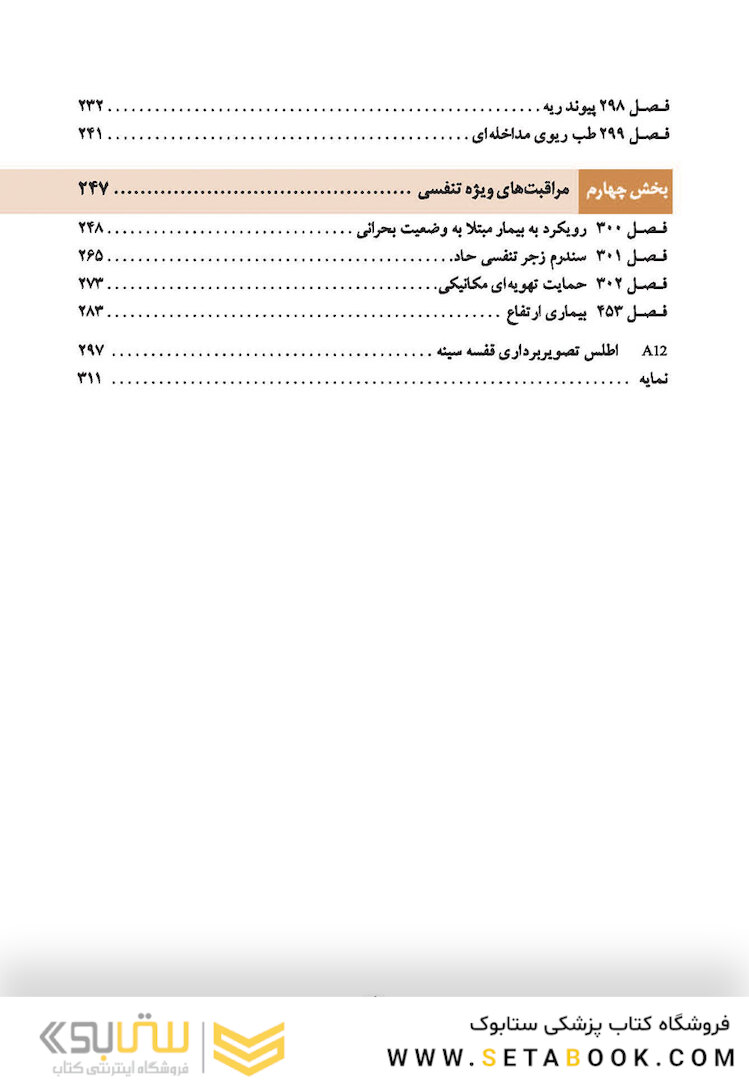 اصول طب داخلی هاریسون 2022 بیماری های دستگاه تنفس (همراه بااطلس رنگی)