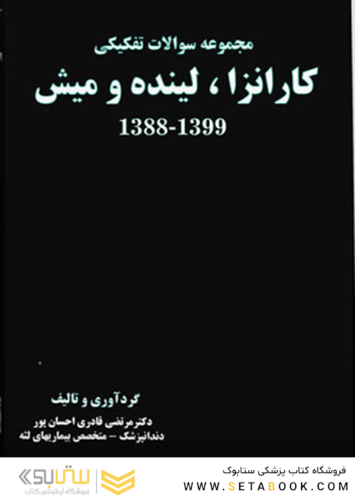 مجموعه سوالات تفکیکی کارانزا، لینده و میش 1388-1399