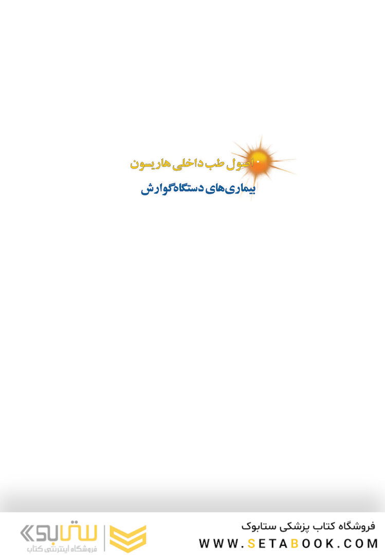 اصول طب داخلی هاریسون 2022 بیماری های دستگاه گوارش