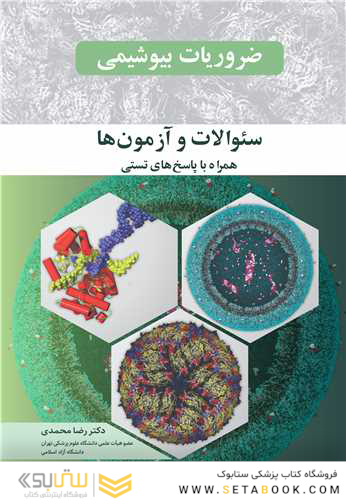 ضروریات بیوشیمی سئوالات و آزمون ها همراه با پاسخ های تستی