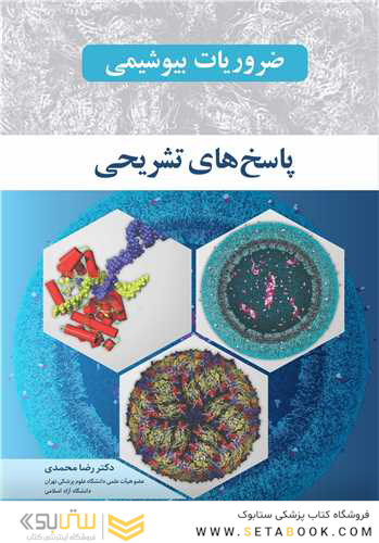 ضروریات بیوشیمی پاسخ های تشریحی