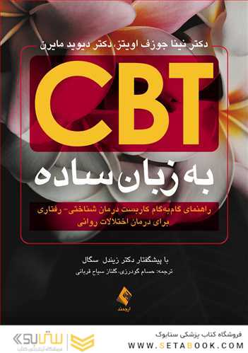 CBT به زبان ساده