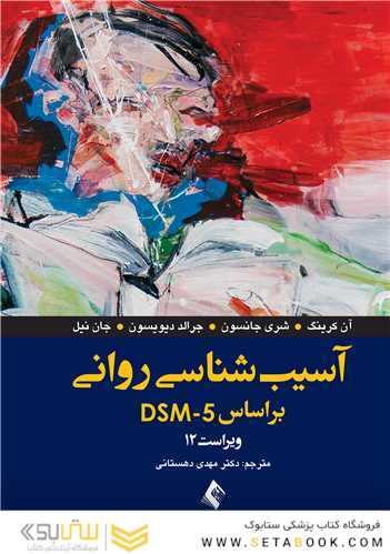 آسیب‌ شناسی روانی براساس DSM-5