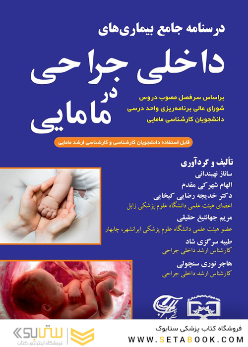 درسنامه جامع بیماریهای داخلی جراحی در مامایی