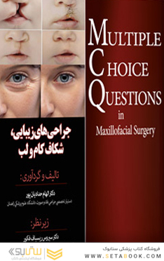 جراحی های زیبایی، شکاف کام و لب (MCQ)