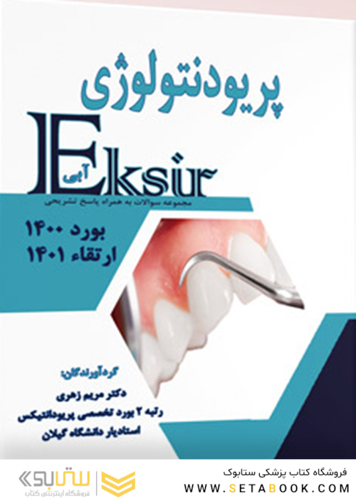 Eksir اکسیر آبی مجموعه سوالات پریودنتولوژی  بورد 1400 و ارتقا 1401 به همراه پاسخ تشریحی