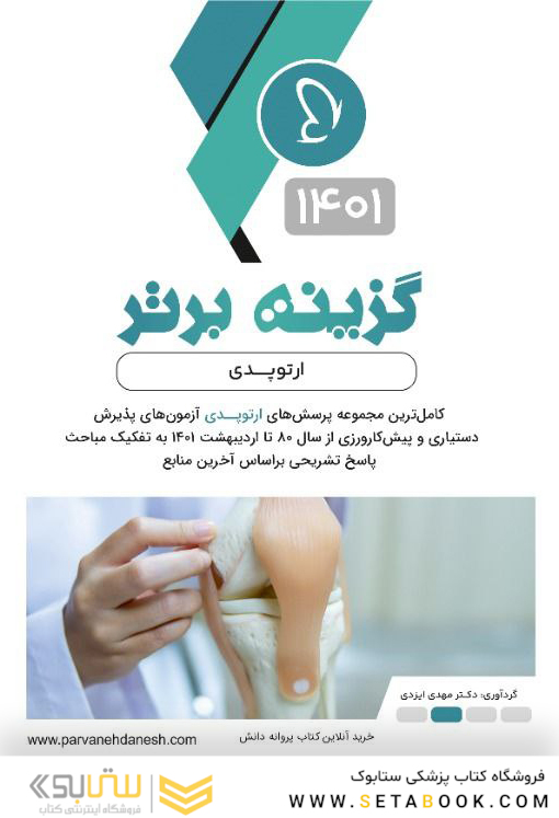 گزینه برتر ارتوپدی 1402