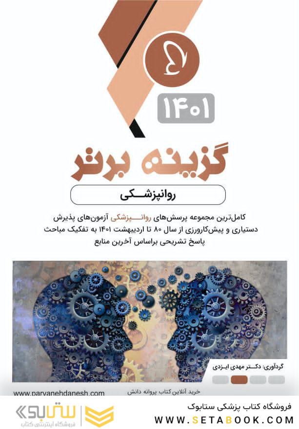 گزینه برتر روانپزشکی 1402