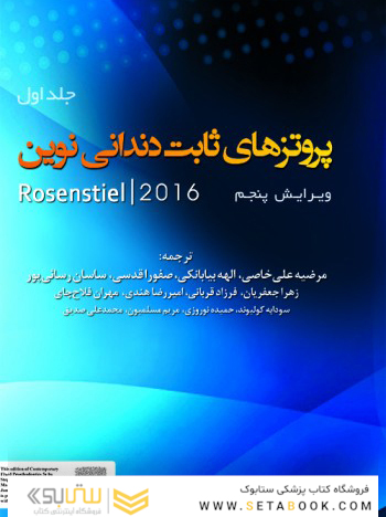 پروتزهای ثابت دندانی نوین روزنتال 2016 جلد اول