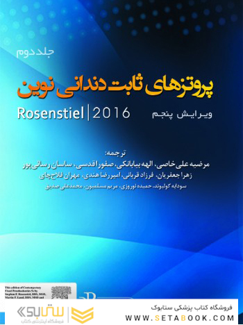 پروتزهای ثابت دندانی نوین روزنتال 2016 جلد دوم