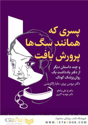 پسری که همانند سگ ها پرورش یافت