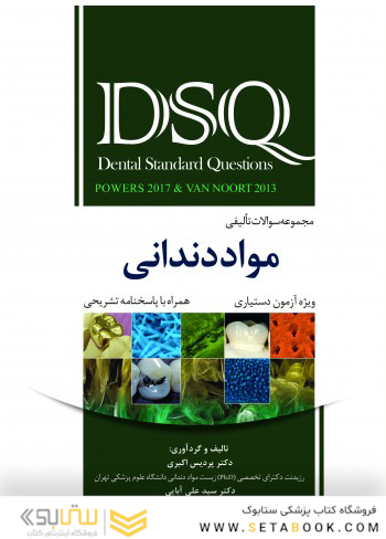 DSQ مجموعه سوالات تألیفی مواد دندانی پاورز 2017 و ون نورت 2013 ویژه آزمون دستیاری