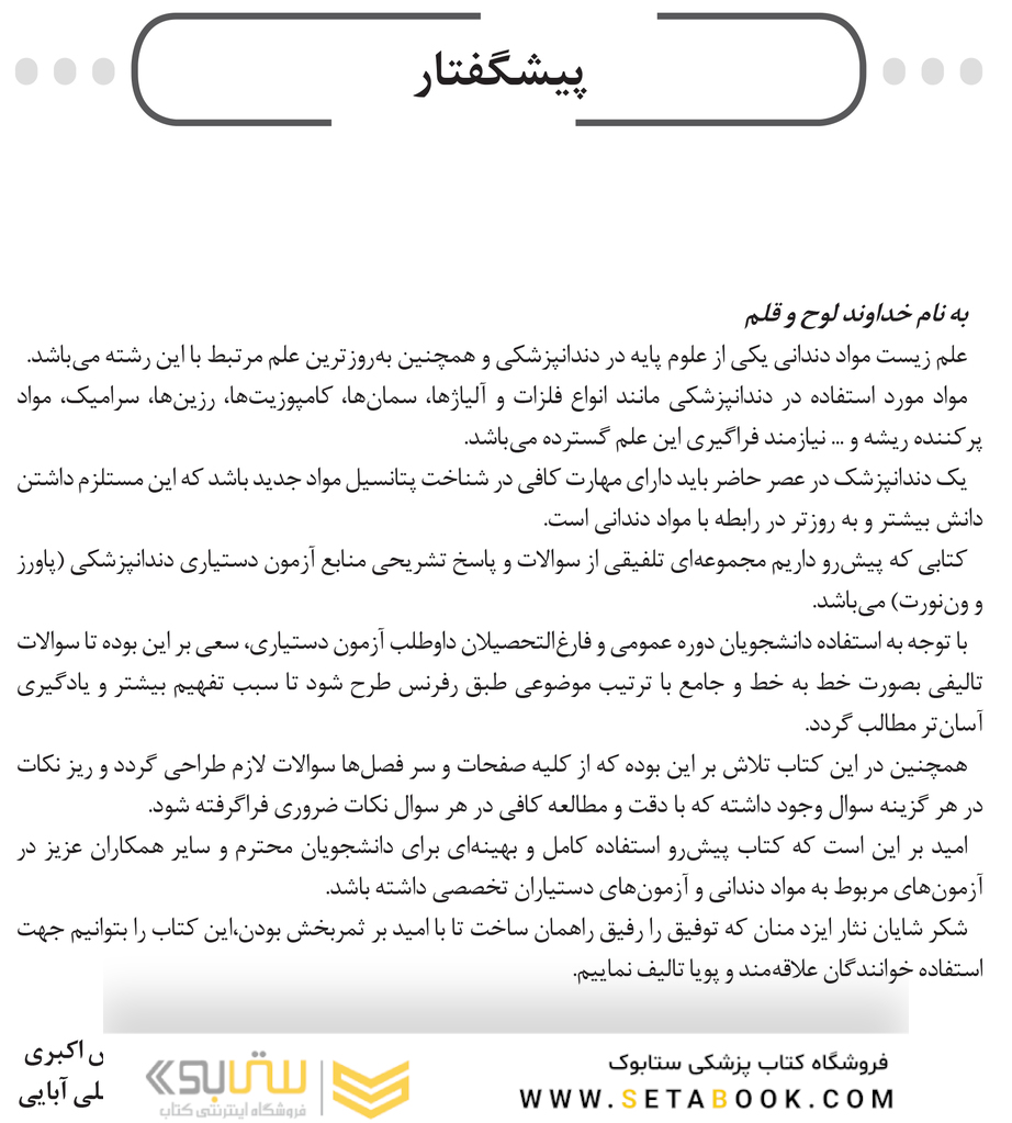 DSQ مجموعه سوالات تألیفی مواد دندانی پاورز 2017 و ون نورت 2013 ویژه آزمون دستیاری