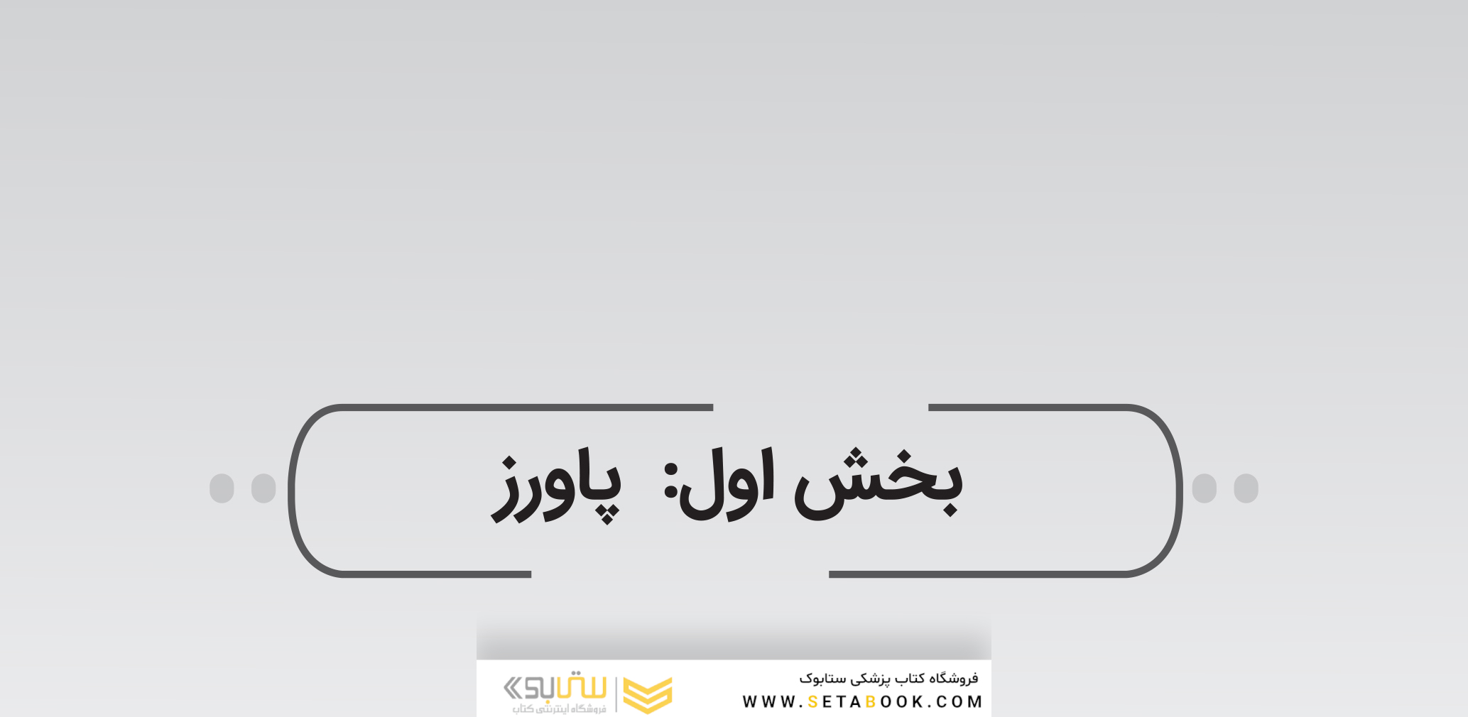 DSQ مجموعه سوالات تألیفی مواد دندانی پاورز 2017 و ون نورت 2013 ویژه آزمون دستیاری