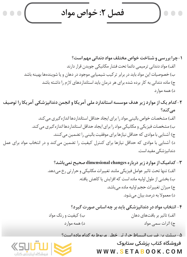 DSQ مجموعه سوالات تألیفی مواد دندانی پاورز 2017 و ون نورت 2013 ویژه آزمون دستیاری