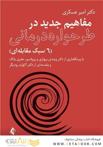 مفاهیم جدید در طرحواره درمانی (6 سبک مقابله ای)
