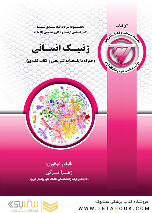 TNT ژنتیک انسانی همراه با پاسخنامه تشریحی و نکات کلیدی