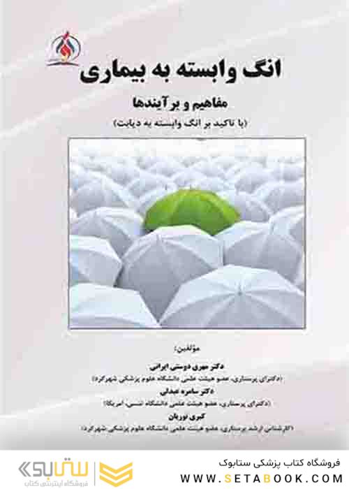 انگ وابسته به بیماری و مفاهیم برآیند