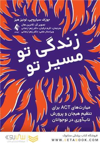 زندگی تو،مسیر تو مهارت های ACT برای تنظیم هیجان و پرورش تاب آوری نوجوانان