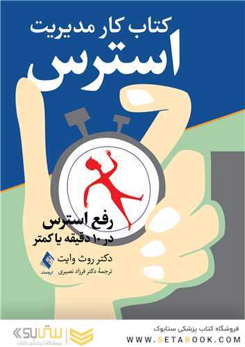 کتاب کار مدیریت استرس