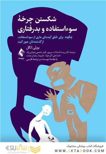 شکستن چرخه سوءاستفاده و بدرفتاری