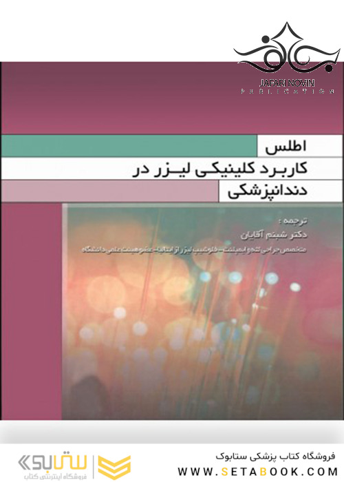 اطلس کاربرد کلینیکی لیزر در دندانپزشکی