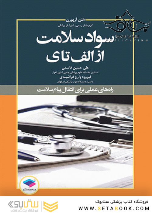 سواد سلامت از الف تا ی