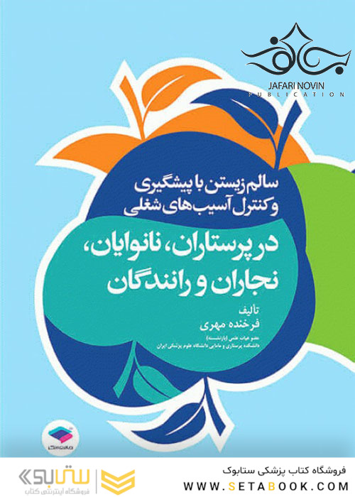سالم زیستن با پیشگیری و کنترل آسیب های شغلی در پرستاران، نانوایان، نجاران و رانندگان
