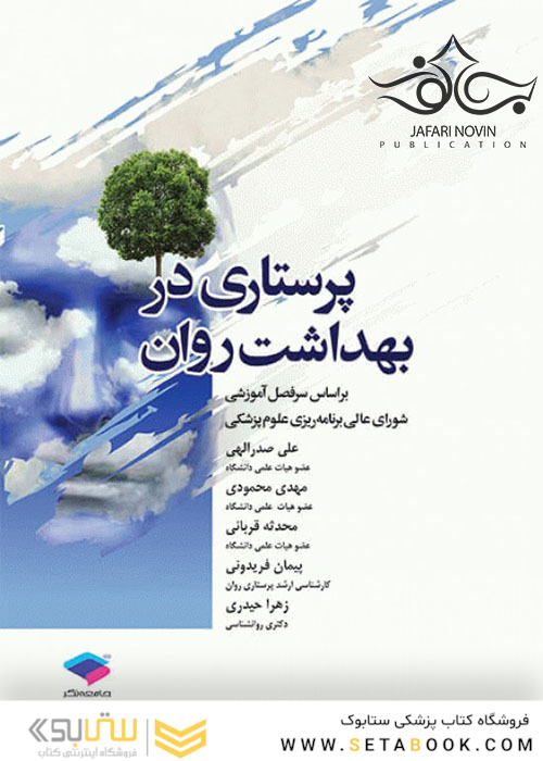 پرستاری در بهداشت روان