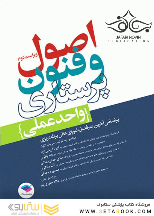 اصول و فنون پرستاری، واحد عملی