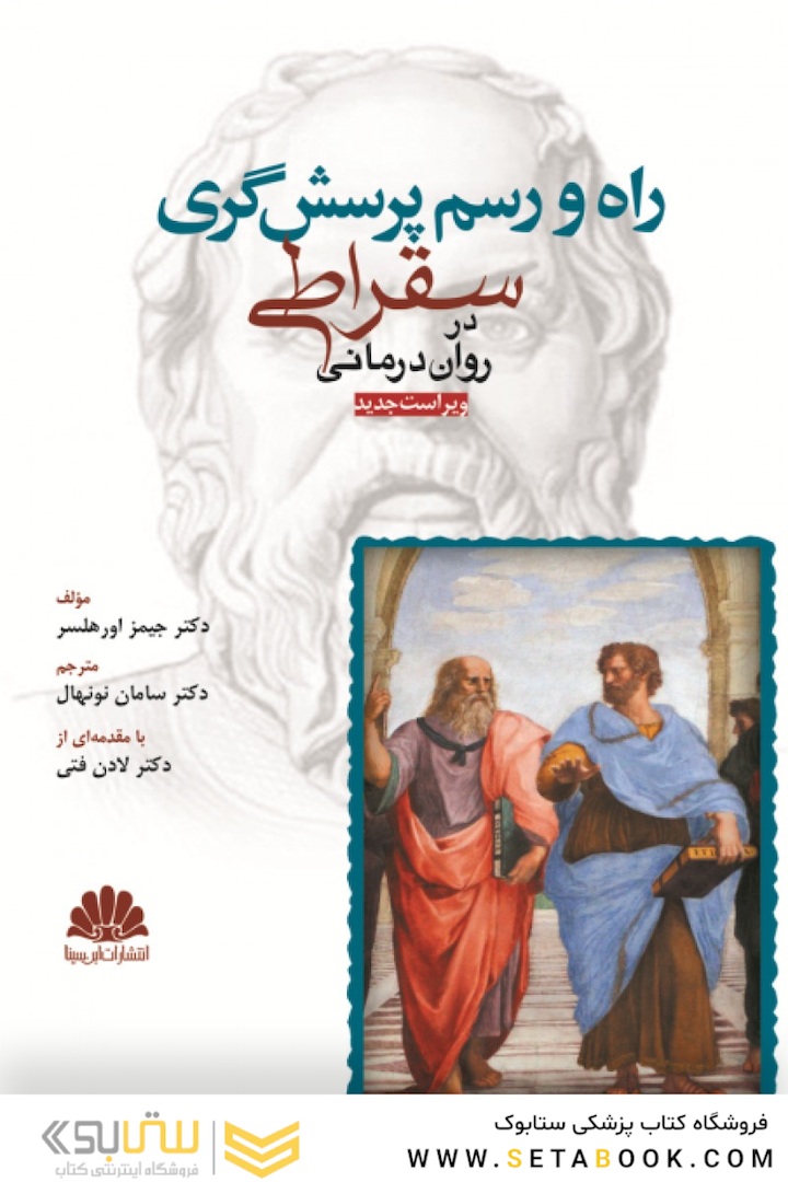 راه و رسم پرسش  گری سقراطی در روان  درمانی